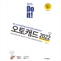 이지스퍼블리싱 Do it 오토캐드 2022 + 미니수첩 증정