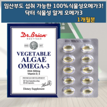 임신오메가3 수유부오메가3 4세대오메가3 안비린 비린내없는 비리지않은 비린맛없는 식물성 임산부 삼키기쉬운 임신후 임신중 출산후 애엄마 비타민D 비타민E 혈행 혈류 건강 영양제 식품, 1개