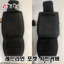 사계절 현대차 시트커버 리무진 운전석 조수석 그랜저 소나타 엑센트 아반떼 제네시스 에쿠스 베뉴 코나 투싼 싼타페 베라크루즈 스타렉스 팰리세이드 i30 i40 G70 G80 LF YF, 1p, 레드라인 포켓 시트커버