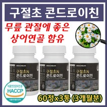 국산 구절초 콘드로이친 미국산 상어연골 보스웰리아 초록잎홍합 우슬 리나린 추출물 고함량 손가락 무릎 고관절 관절염 염증에좋은음식 40대 50대 60대 70대 식 약 처 인 증