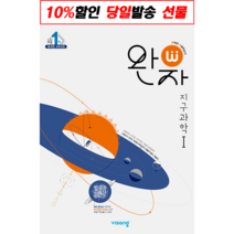!사은품! 완자 고등 지구과학 1 (2023) : 슝슝오늘출발!