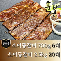 [훈본갈비] 고기로만 뼈없는 소이동구이 700g/2.5kg 수제양념 소이동갈비, 700g