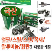하디스코리아 국산 하디스 홀쏘 모음 홀커터 롱홀쏘 바이메탈 철판 목재 알루미늄 합판등, 110폭