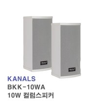 [서음몰] 매장용 방수 스피커, BKK-10W