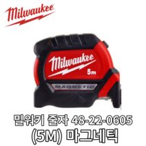 밀워키 줄자 48-22-0605 (5M) 마그네틱 빠른출고 튼튼한줄자 8m줄자 측정용공구