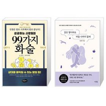 성공하는 사람들의 99가지 화술 + 같은 말이라도 마음 다치지 않게 (마스크제공)