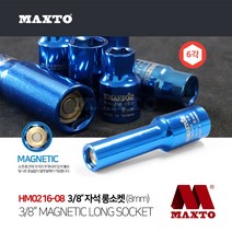 HM0216-08 3/8 자석 롱소켓 8mm 복스소켓 복스알 복스, 단품