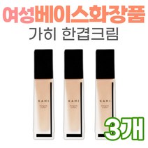 주름 미백 자외선차단 한겹크림 가히 30대 40대 여성 베이스 기초 화장품 30대 40대 다크서클 피부 관리 케어 가희 메이크업 여자친구 아내 와이프 장모님 어머니 선물 추천 보습