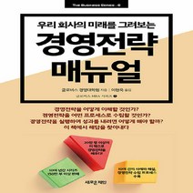 NSB9788955335866 새책-스테이책터 [경영전략 매뉴얼] -우리 회사의 미래를 그려보는--새로운제안-글로비스 경영대학원 지음-경영전략/혁신-20, 경영전략 매뉴얼
