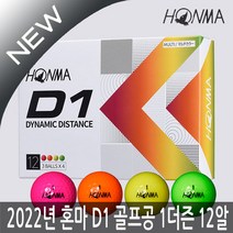 혼마 NEW D1 2피스 골프공 12구 1더즌(혼합볼) 2022년, 혼마 D1 골프공(화이트), 선택1:혼마 D1 골프공(화이트)