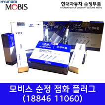 이리듐 점화플러그 / 1884611060 / 18846 11060 /순정부품/그랜저TG/YF쏘나타 HEV/제네시스(BH)/K5 HEV(TFE)/오피러스(GH)/모하비 07(HM)