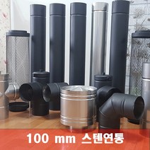 100mm 스텐연통 화목난로연통 펠렛난로 보일러 굴뚝, 연통고정헹거