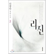 리진 2:신경숙 장편소설, 문학동네, 신경숙