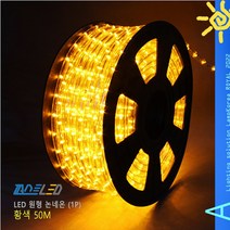 LED 원형 논네온 황색 50M 로프라이트 간접조명 줄조명