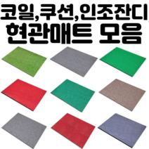 고급 코일 투톤코일 쿠션 인조잔디 롤잔디 현관매트 출입구 건물입구 학교 사무실 배란다 테라스 업소, TR 현관매트, 120x180cm, 블루그레이