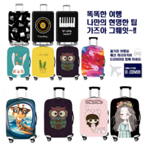 CH1379951-D COVER 독특한 일러스트 항공 여행 가방 스판 캐리어 보호커버 수화물 방진 패션커버