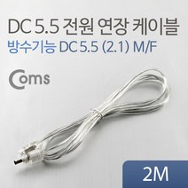 DC 전원 연장 케이블 2M 방수기능 5.5 M F BU051