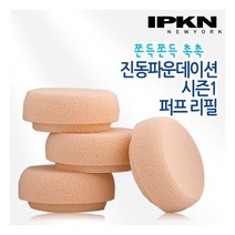 IPKN 입큰 아티스트 피니쉬 진동 퍼프 리필 4개 / 시즌1 쫀득쫀득 촉촉 피티쉬