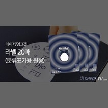 아웅다움］레이저 잉크젯 라벨 20매 원형 오피스라벨 주소라벨지ll0II, ② 20칸(LQ3639)