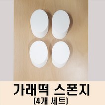 가래떡 사선메이크업스펀지 원형 타원 사선컷팅 스펀지 화장 파운데이션 퍼프 4개입