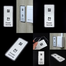 세로형절전시스템사인 아크릴명판 부식표찰
