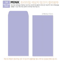 고급칼라봉투 밍크지봉투 티켓봉투 Mink 밍크지 53칼라 규격(85x170mm)100매 / 봉투도매 고급봉투주문제작, 14 연보라