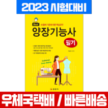 일진사 2023 양장기능사 필기 (일진사 책)