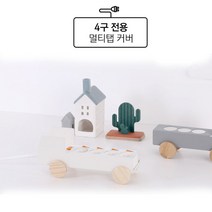 예쁜멀티탭 전기선정리 전기연결선 콘센트4구 트럭멀티탭, 콘센트4구 스위치형 트럭 화이트