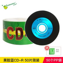 공cd 공씨디 CD CD-r 빈 차량용 음악 MP3 50매 700M 굽기 VCD, 10 블랙본드블루CD-R50심플룩+보내기50개pp봉지（