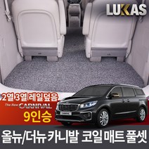 루카스 올뉴 더뉴 카니발 코일매트 확장풀셋 카매트, LU코일확장-더뉴 올뉴카니발9인승2열3열레일덮음-그레이, 기아