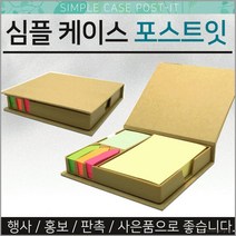 심플 케이스 포스트잇 메모지 접착식메모 리필 홍보선물 개업 기념 사은품 판촉용 선물용 단체 대량인쇄