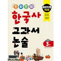 진짜 진짜 한국사 교과서 논술 3: 조선 건국~조선 후기:마인드맵 학습법, 시소스터디