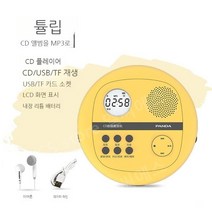 블루투스 아기cd플레이어 무인음악플레이어 굿즈재생기 휴대용 학생, 노란색 표준