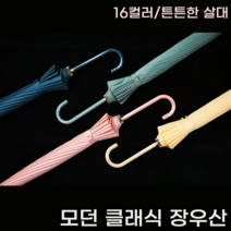 튼튼한 장우산 골프우산 투명우산 특대형 대형 자동우산 고급우산 심플 컬러