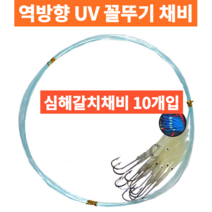 갈치 풀치 삼치 채비 가지채비 원줄 스텐레스 와이어 UV 튜브 장축광 스커트 줄꼬임 방지 목줄 수중 점멸 집어등 본선 지선 심해 추 역방향 카본 훅 미늘 고리형 대용량 바늘, 5-5. 지선+바늘 : 꼴뚜기+3호바늘(10개입)