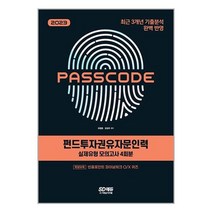 2023 펀드투자권유자문인력 실제유형 모의고사 [4회분 + 특별부록] PASSCODE / 시대고시기획 | SPEED발송 | 안심포장 | 사은품 |