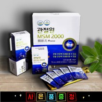 무릎 관절 연골 영양제 보궁 MSM 식이유황 관절원 MSM2000 약 2개월분+5일분, 2박스 60포