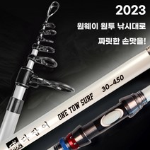 원웨이 원투 낚시대 2023 NEW 다잡아 초보 입문자부터 전문가용 롱케스팅 원투대까지 총9종, 옵션7 OT2023 450 흰색펄