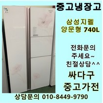 (중고) 삼성지펠 양문형 740L, 지펠양문형