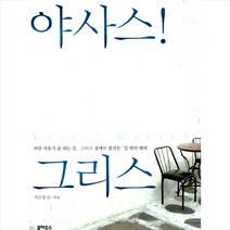 북하우스 야사스 그리스 +미니수첩제공, 박은경