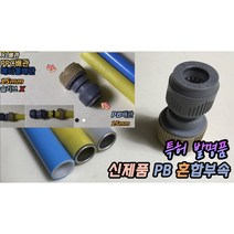 원터치 신제품 GP PB 혼합부속 보수부속 (갈색캡 PPC 엑셀 메타폴 15mm / 회색캡 PB 15mm), 신제품 GP PB 혼합부속 + 스텐 슬리브, 1개