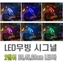 오토바이 2way 면발광 LED바 30cm 45cm 60cm 6가지 색상 미등 라인 싸이키 앰비언트 EL 와이어 몰딩 틈새LED, 화이트(45cm)