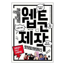 [펀아트][나-4-5][중고-상] 웹툰 제작 무작정 따라하기 by 포토샵+SAI+스케치업, 길벗