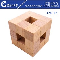 [NATURI] 가베가족 0113 맹거스펀지 만들기 1단계 1인세트 놀이 세트 소꿉 역할 유아 아기 어린이 장난감 완구 소품N T : 245A4B+1019