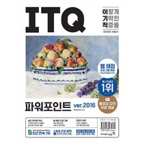 2023 이기적 ITQ 파워포인트 ver.2016 (웹 채점 프로그램 + 동영상 강의 무료 제공 + 최신 출제기준 반영)