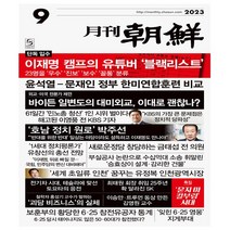 월간조선 2023.9 - 조선뉴스프레스