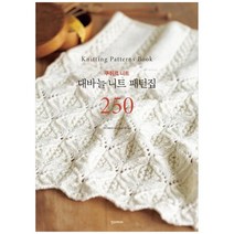 [한스미디어] 대바늘 니트 패턴집 250 : 쿠튀르 니트, 없음