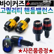 바이커즈 핸들밸런스 BIKERS/바이커스 R3/R6/에어록스 페이져 핸들밸런스 MT03/MT09/MT10/큐빅스/QBIX/트리시티 버그만125/버그만200 핸들밸런스 튜닝핸들발란스, 바커 핸들밸런스A 블루+써포셋