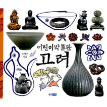 어린이 박물관 : 고려