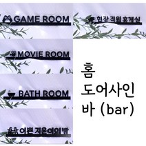 홈도어사인(bar)맞춤제작 아크릴 셀프 인테리어 현판 실내 디자인 레터링 디자인문패, 실버미러
